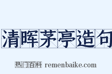 清晖茅亭造句是什么意思的图片